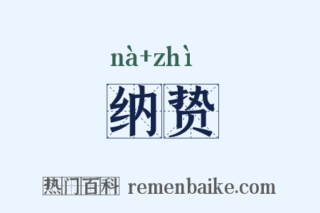 纳贽是什么意思的图片